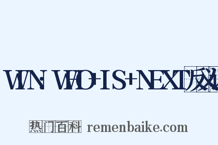 WIN:WHO+IS+NEXT反义词是什么意思的图片